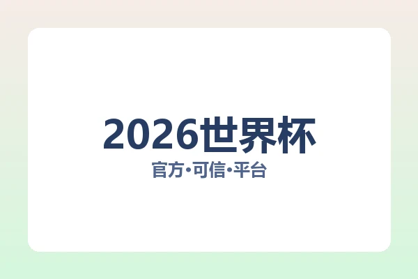 2026世界杯